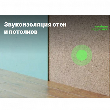 картинка Хвойная подложка Beltermo 5 мм, 7м2/уп. магазин  Carpet-Center.ru являющийся официальным дистрибьютором в России